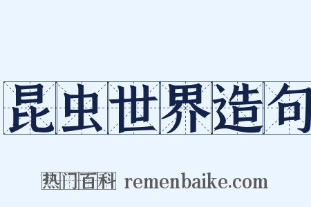 昆虫世界造句是什么意思的图片